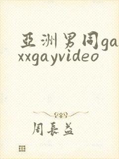 亚洲男同gayxxgayvideo