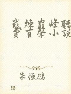 武炼巅峰听书免费有声小说