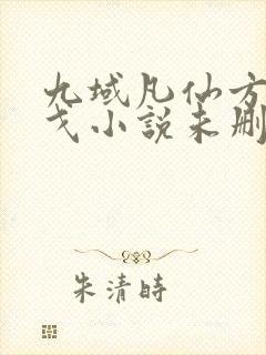 九域凡仙方尘许戈小说未删减版