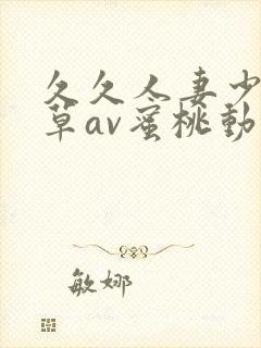 久久人妻少妇嫩草av蜜桃动