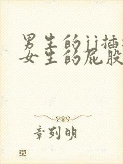 男生的jj插进女生的屁股里的视频