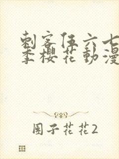 刺客伍六七第五季樱花动漫