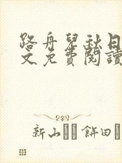 路舟儿秋日娜全文免费阅读笔趣阁封面