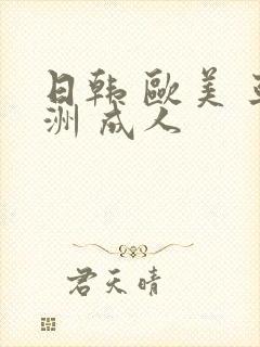 日韩 欧美 亚洲 成人