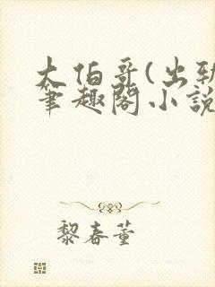 大伯哥(出轨)笔趣阁小说