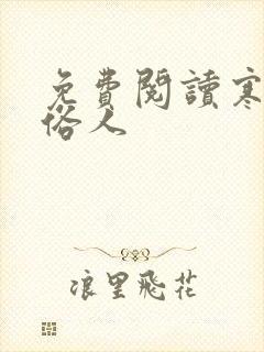 免费阅读寒门大俗人