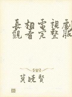 长相电视剧免费观看完整版高清