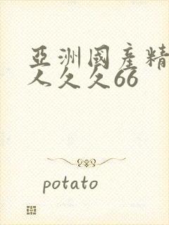 亚洲国产精品成人久久66