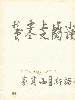 我要上你小说免费全文阅读笔趣阁封面