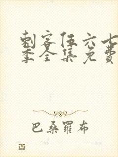 刺客伍六七第三季全集免费观看高清版