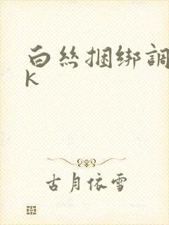 白丝捆绑调教vk封面