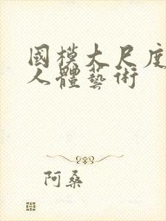 国模大尺度高清人体艺术