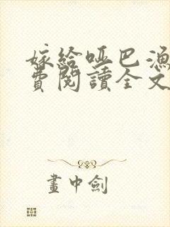 嫁给哑巴渔夫免费阅读全文无弹窗