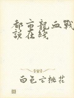 都市龙血战神小说在线