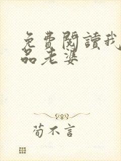 免费阅读我的极品老婆