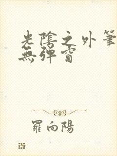 光阴之外笔趣阁无弹窗