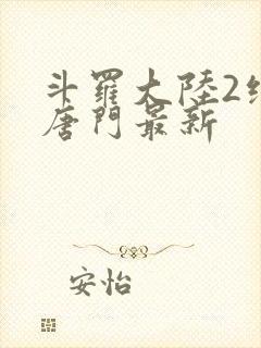 斗罗大陆2绝世唐门最新封面