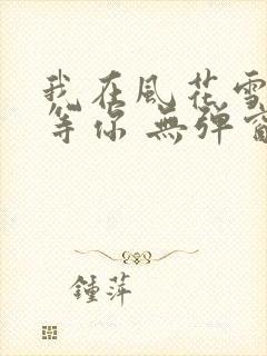 我在风花雪月里等你 无弹窗