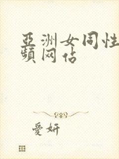 亚洲女同性恋视频网站
