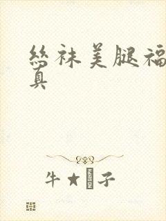 丝袜美腿福利写真