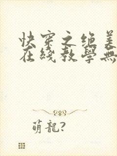 快穿之绝美白莲在线教学无弹窗