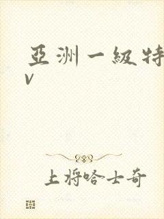 亚洲一级特黄av封面