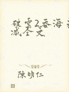 破云2吞海未删减全文
