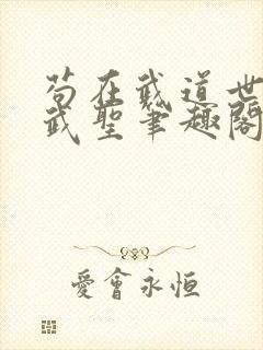 苟在武道世界成武圣笔趣阁无错