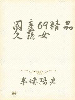 国产69精品久久熟女