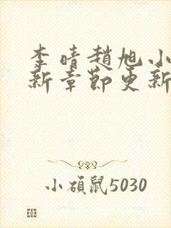 李晴赵旭小说最新章节更新