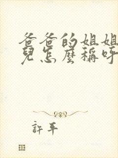 爸爸的姐姐的女儿怎么称呼