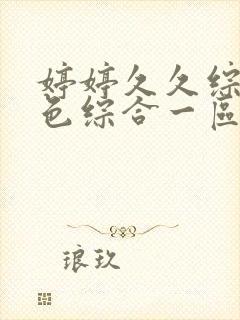 婷婷久久综合久色综合一区封面