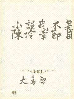 小说我不是戏神陈伶章节目录