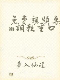 免费视频专区sm调教重口另类