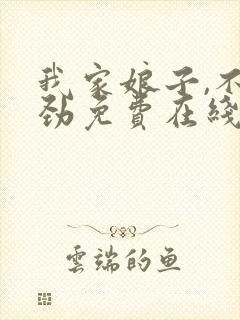 我家娘子,不对劲免费在线阅读