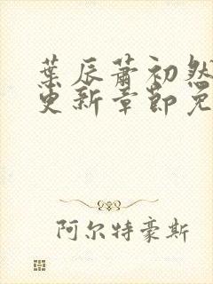 叶辰萧初然最新更新章节免费下载封面