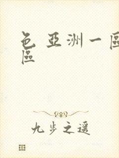 色 亚洲一区二区