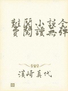 难哄小说全文免费阅读无弹窗