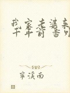 我家老婆来自一千年前 番外篇