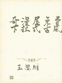 奇漫屋免费漫画下拉式古风漫封面