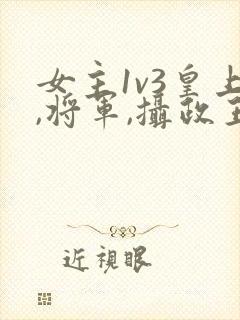 女主1v3皇上,将军,摄政王在一起的小说