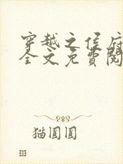 穿越之侯府嫡女全文免费阅读