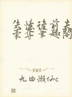 失忆后前夫强取豪夺笔趣阁最新章节封面