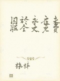 囚于永夜未删减版全文免费阅读封面