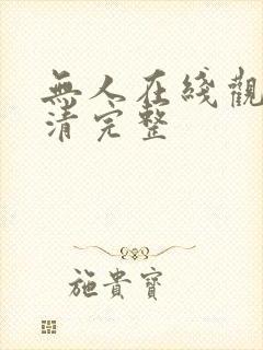 无人在线观看高清完整