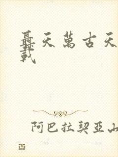 聂天万古天帝下载