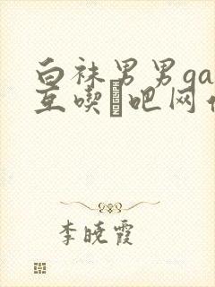 白袜男男gay互吃鳮吧网站