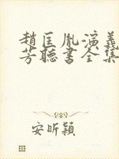 赵匡胤演义刘兰芳听书全集