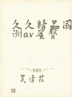 久久精品国产亚洲av蜜臀