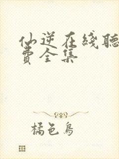 仙逆在线听书免费全集